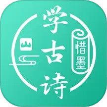 惜墨学古诗 v4.2.2