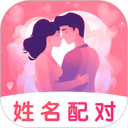 姓名姻缘测试配对 v2.0