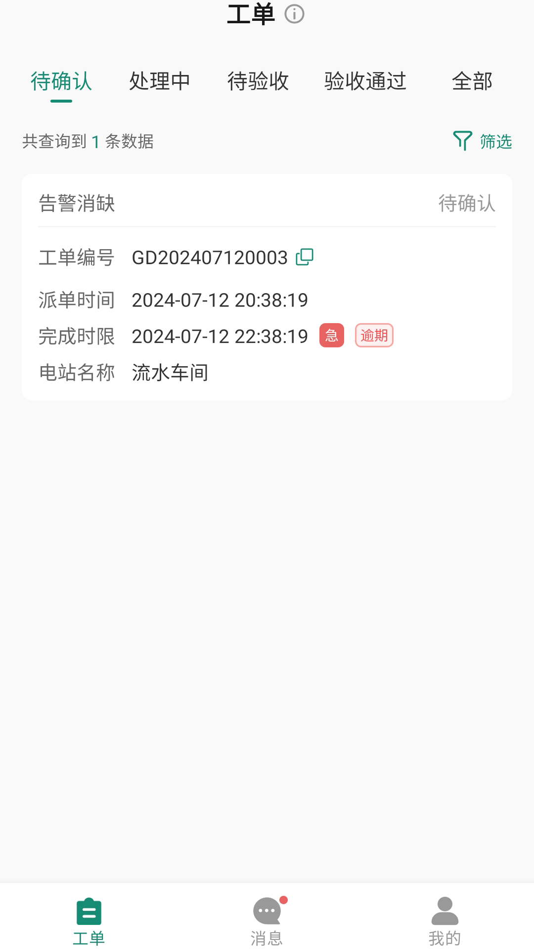 鑫能e工单app截图