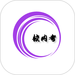 校内考 v1.1.6