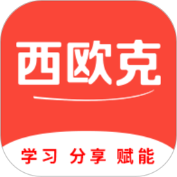 西欧克 v2.3.8