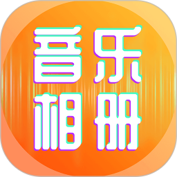 相片能唱歌 v1.0.1