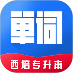 西培专升本单词本 v1.0.3