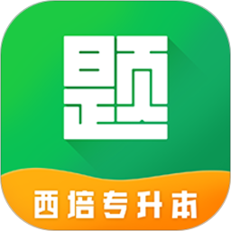 西培专升本题库 v1.0.3