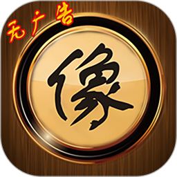 像棋 v1.2.2