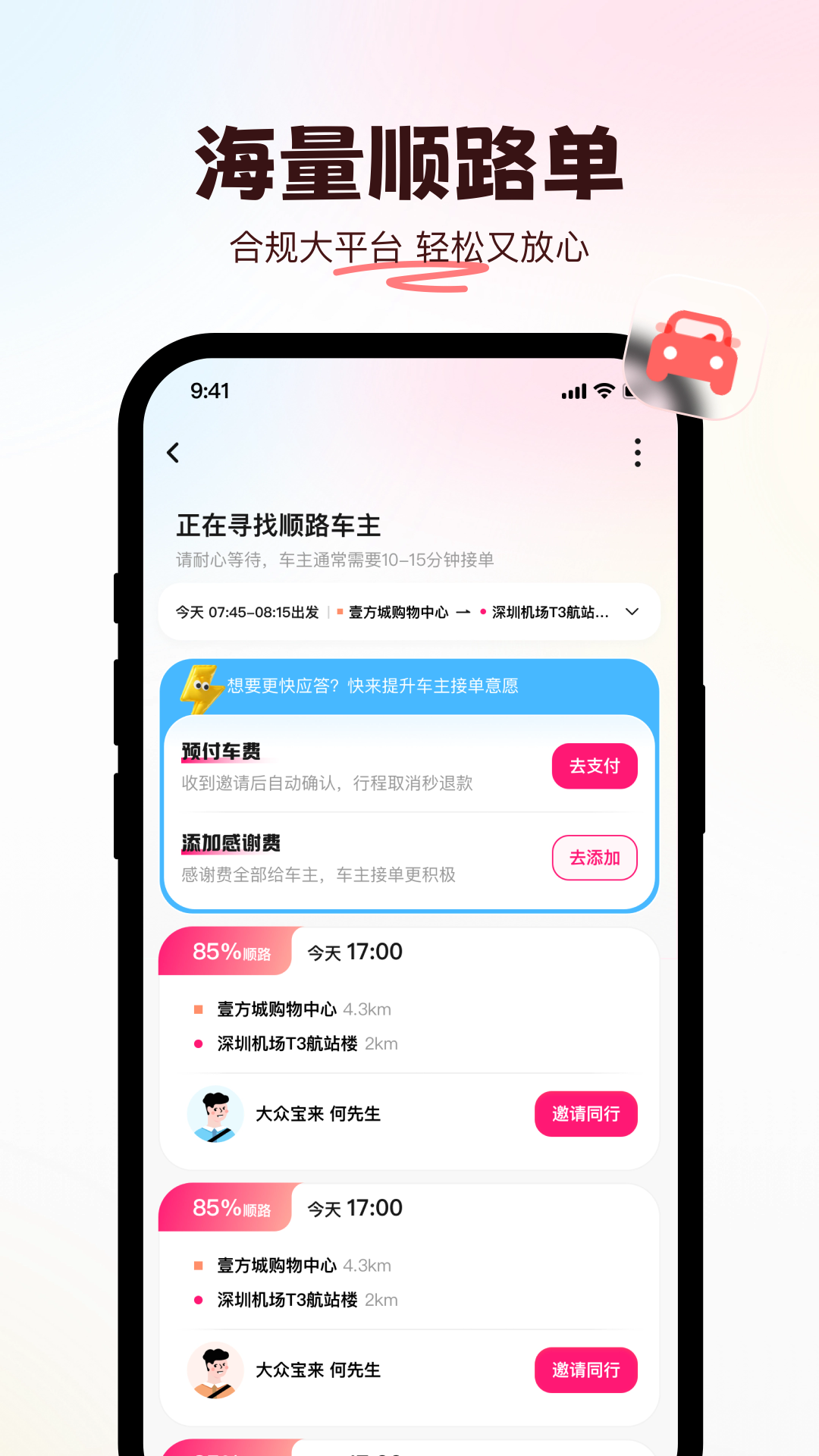 喜鹊出行app截图