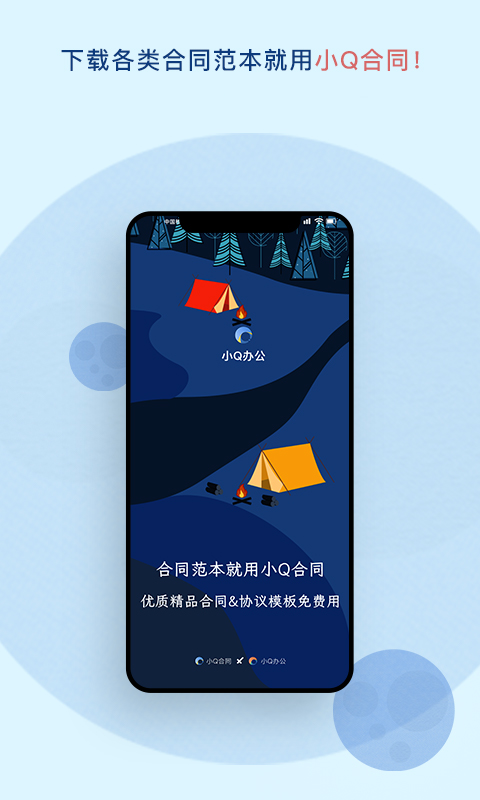 小Q合同app截图