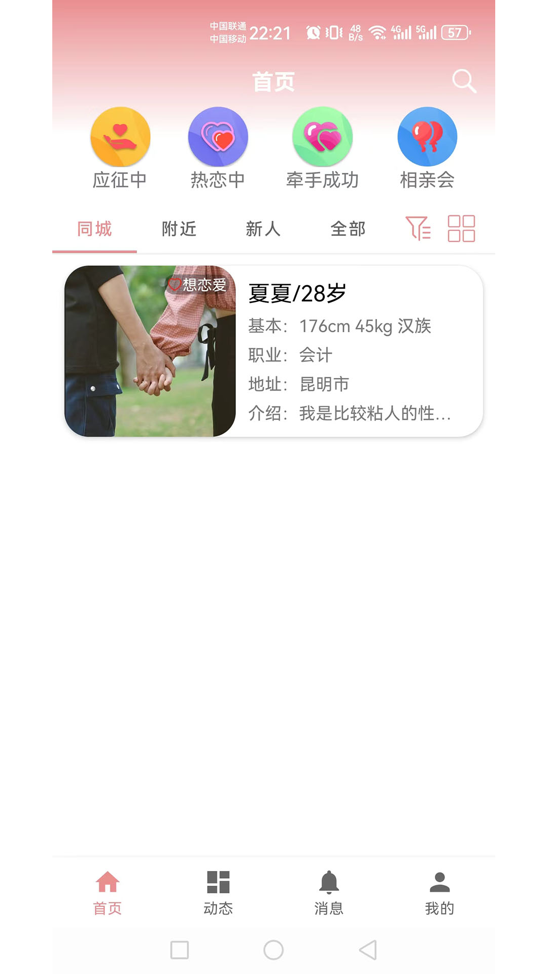 相亲角app截图