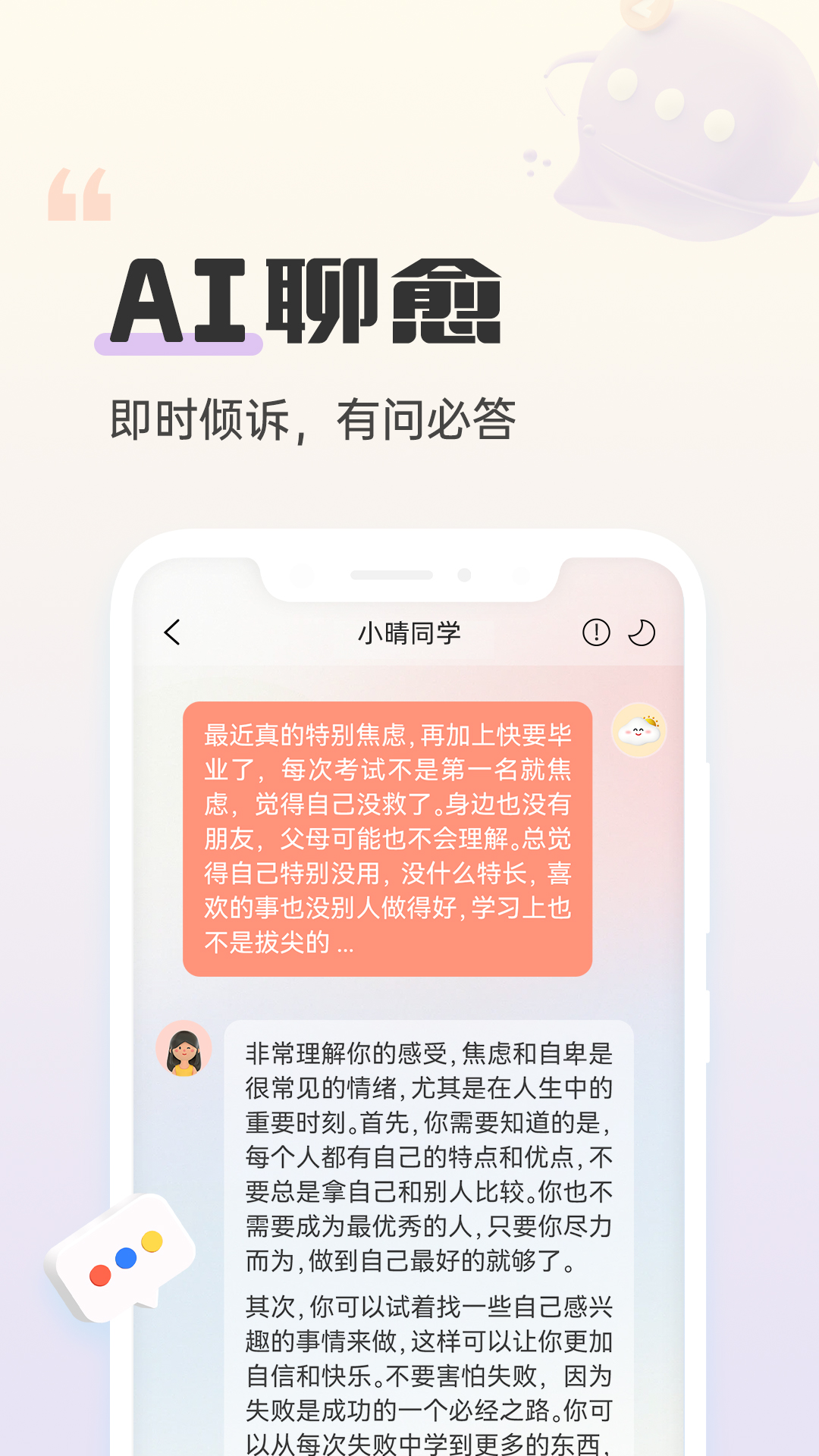 小晴同学app截图