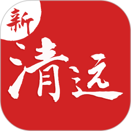 新清远 v3.2.1