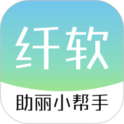 纤软 v1.0.7