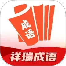 祥瑞成语 v1.0.1