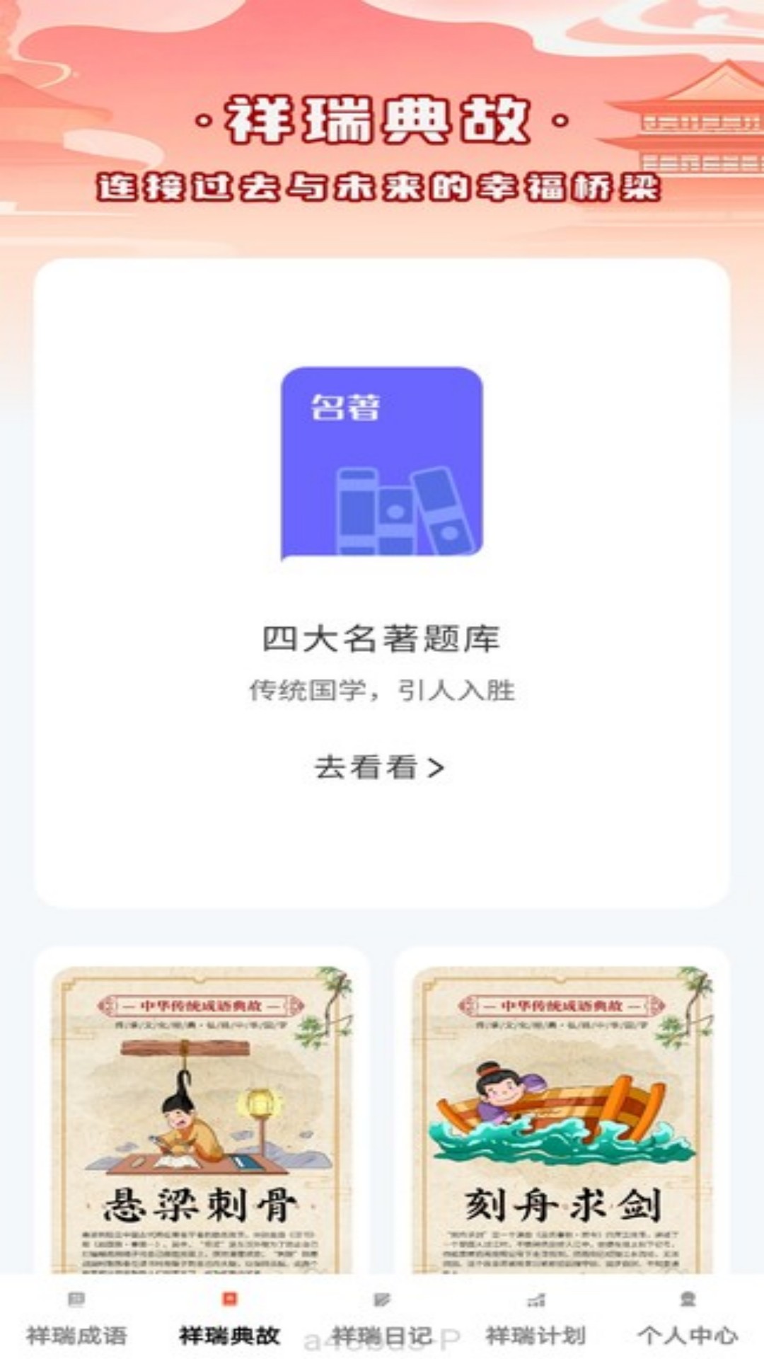 祥瑞成语app截图