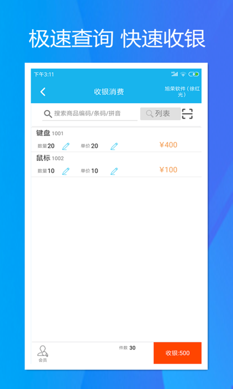 旭荣收银app截图