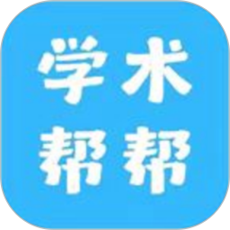 学术帮帮 v1.0.0