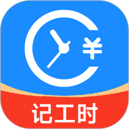 小时工工时记 v2.936