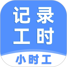 小时工记工时 v8.6.21