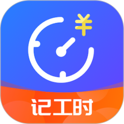 小时工时记录 v1.9.0