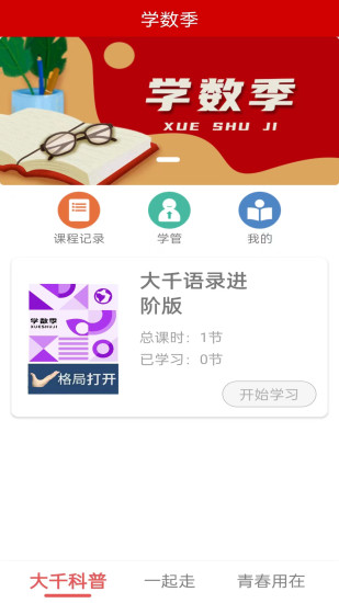 学数季app截图