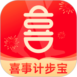 喜事计步宝 v2.0.1