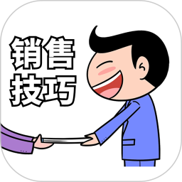 销售技巧 v1.0.7