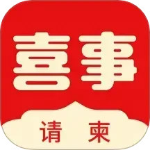 喜事请柬 v4.1.2