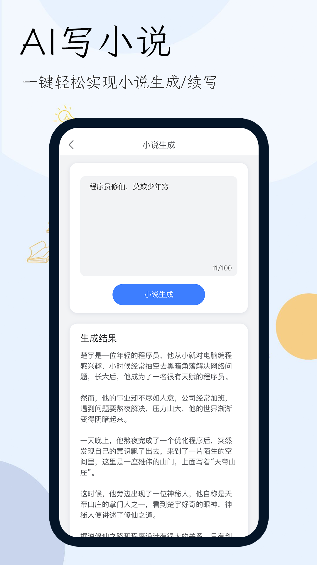 小说生成器下载介绍图