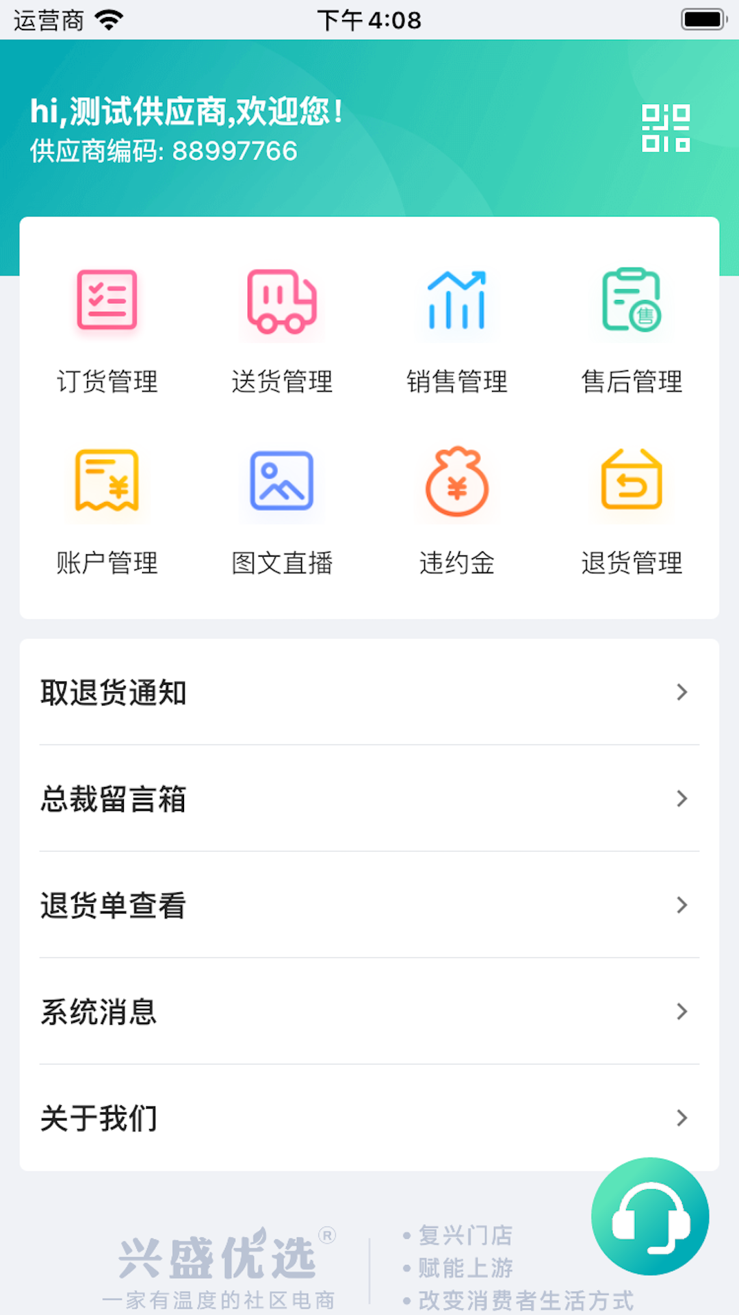 兴盛优选供应商app截图