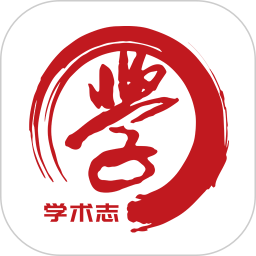 学术志 v6.7.5