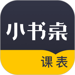 小书桌课表 v1.4.5