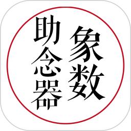 象数助念器 v1.0.3