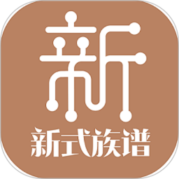 新式族谱 v1.4.8