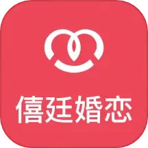 僖廷婚恋 v1.2.0