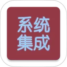 系统集成项目管理师 v2.3