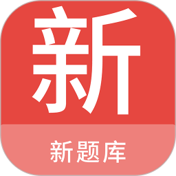 新题库 v1.6.0