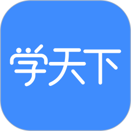 学天下 v1.9.12