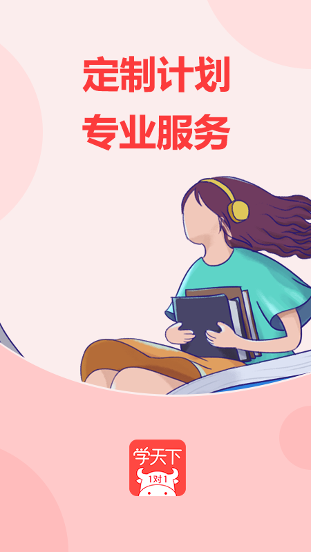 学天下1对1下载介绍图