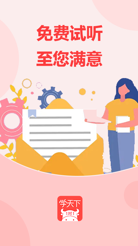 学天下1对1app截图