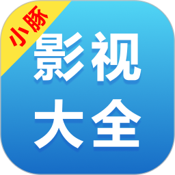 小豚影视大全 v5.2