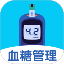 血糖助手 v2.1.1