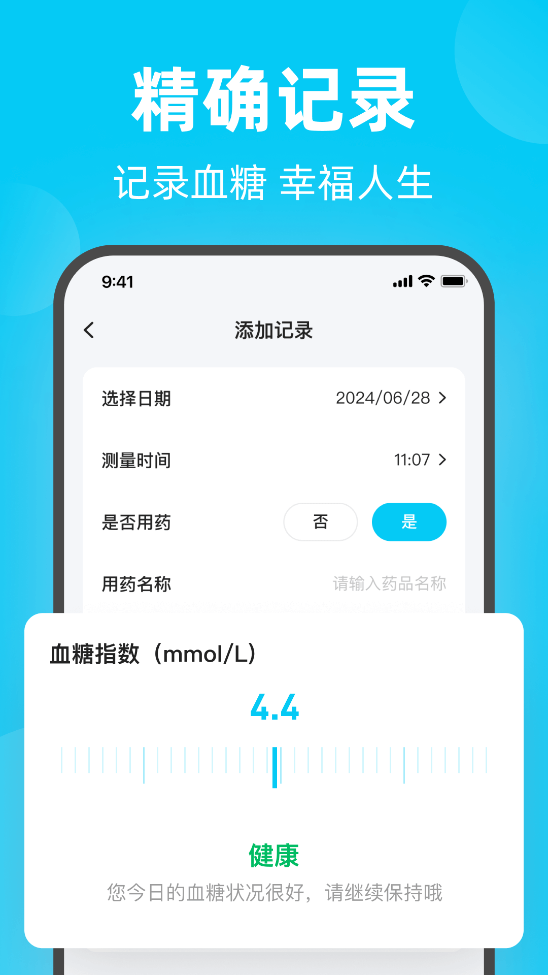 血糖助手下载介绍图