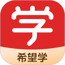 希望学 v9.54.02