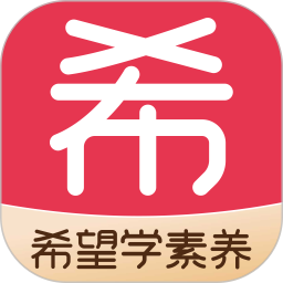 希望学素养 v9.53.04