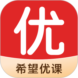 希望优课 v9.49.04