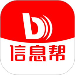 信息帮 v1.6.9