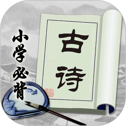 小学必背古诗 v2.2.6