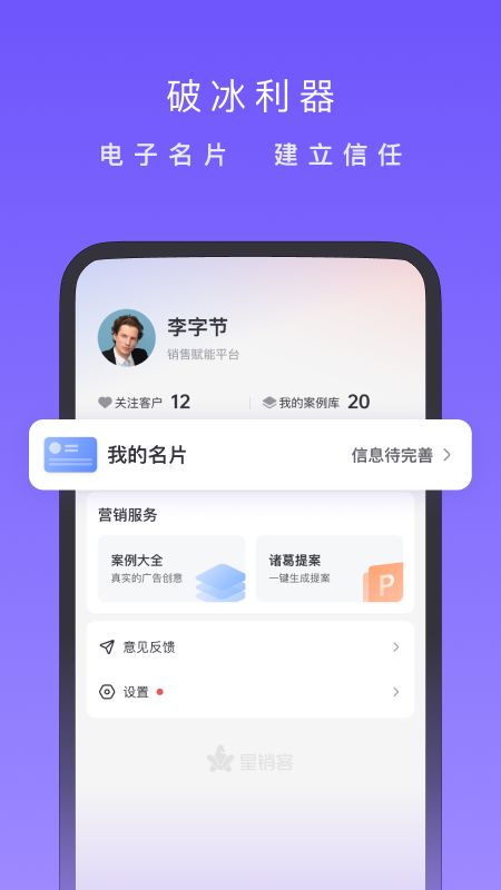 星销客app截图