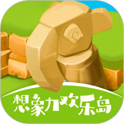 想象力欢乐岛 v1.15.6