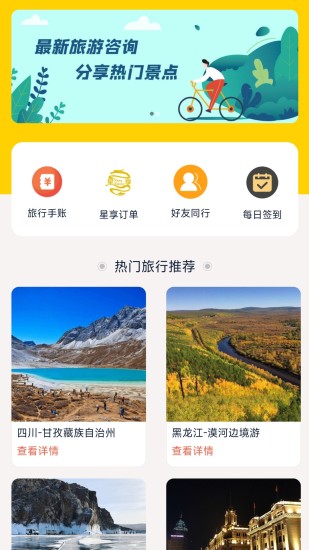 星享旅行app截图