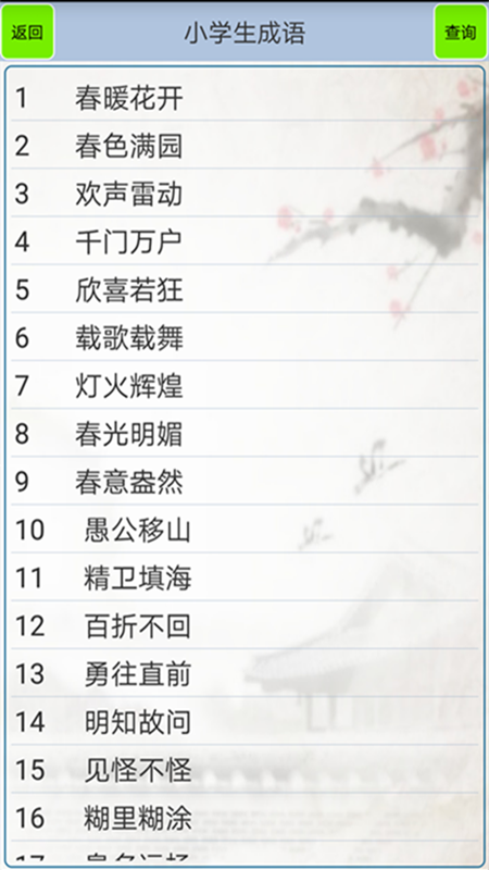 小学生成语app截图